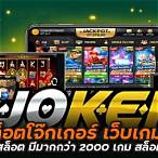 สล็อตออนไลน์ โจ๊กเกอร์